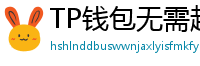 TP钱包无需越狱安装iOS版｜苹果用户必看教程